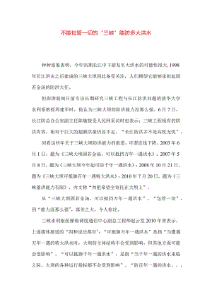 不能包管一切的“三峡”能防多大洪水.docx