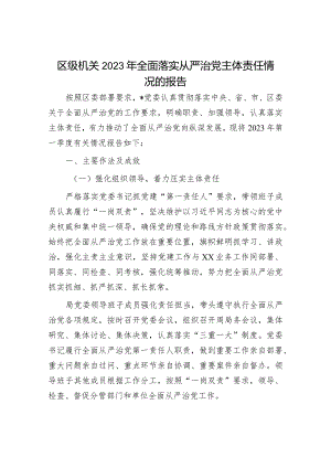 2023年全面落实从严治党主体责任情况报告（精选两篇合辑）.docx