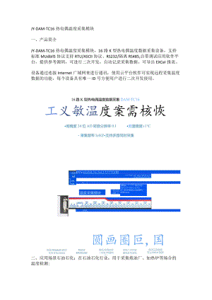 JY-DAM-TC16热电偶温度采集模块.docx