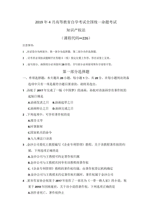 2019年4月自考知识产权法.docx
