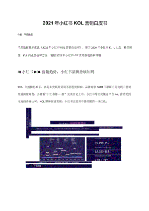2021年小红书KOL营销白皮书.docx