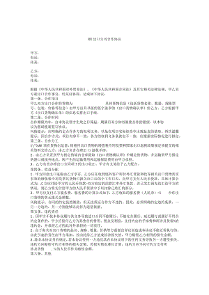 XX出口公司合作协议.docx