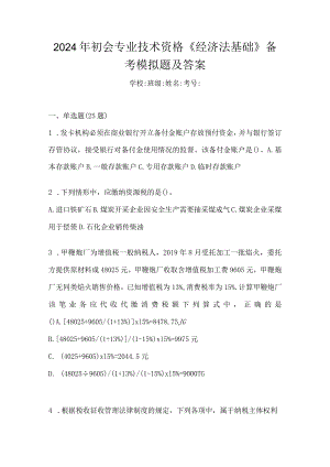 2024年初会专业技术资格《经济法基础》备考模拟题及答案.docx