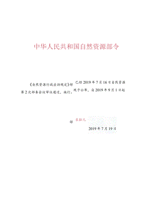 《自然资源行政应诉规定》.docx