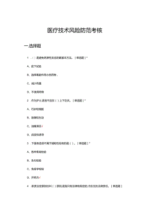 2024医疗技术风险防范考核试题及答案.docx