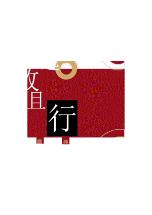 2023企业迎新年会盛典（同心致远且歌且行主题）活动策划方案-60正式版.docx