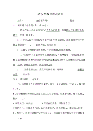 三级安全教育考试试题.docx