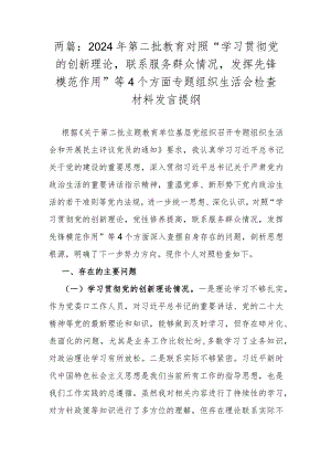 两篇：2024年第二批教育对照“学习贯彻党的创新理论联系服务群众情况发挥先锋模范作用”等4个方面专题组织生活会检查材料发言提纲.docx
