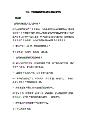 2023主题教育应知应会知识题库及答案.docx