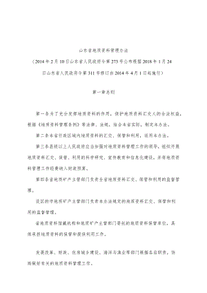 《山东省地质资料管理办法》（根据2018年1月24日山东省人民政府令第311号修订 ）.docx