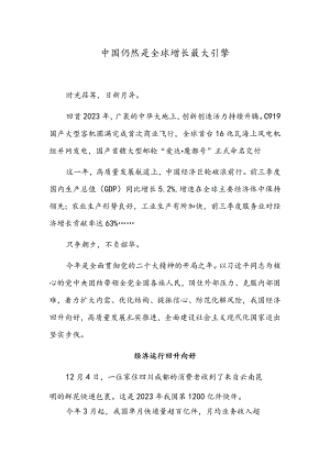 中国仍然是全球增长最大引擎.docx