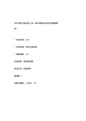 0997_西方行政学说_模块039(基于网络化考试历年真题模块).docx