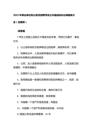 2023年事业单位和公务员招聘考试公共基础知识必刷题库大全（含题库）.docx