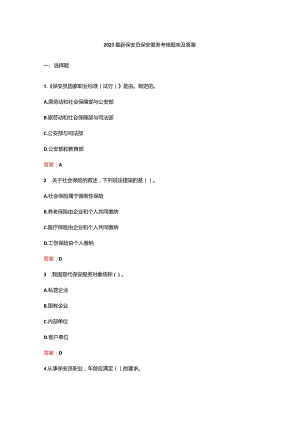 2023最新保安员保安服务考核题库及答案.docx