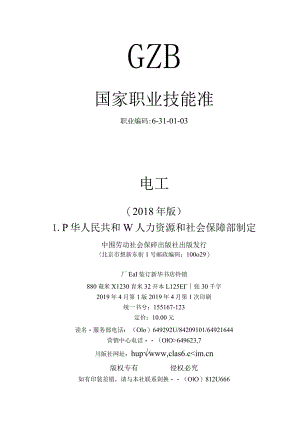 1、国家职业技能标准——电工.docx