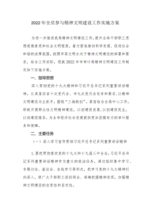 2022年全员参与精神文明建设工作实施方案.docx