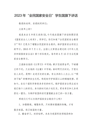 2023年“全民国家安全日”学生国旗下讲话.docx