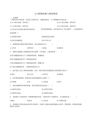 4.3植物的根与物质吸收 同步练习（含解析）.docx