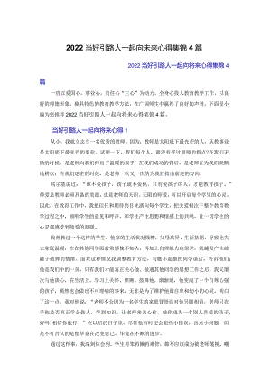 2022当好引路人一起向未来心得体会集锦4篇.docx