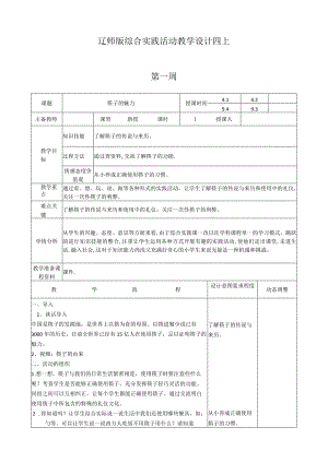 2023辽师版综合实践活动教学设计四上.docx