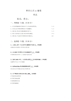 【小鸿带你玩AI】带你认识AI编码考试（带答案）.docx