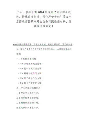 个人、领导干部2024年围绕“深化理论武装、锻炼过硬作风、强化严管责任”等五个方面教育整顿专题生活会对照检查材料、发言稿【两篇文】.docx