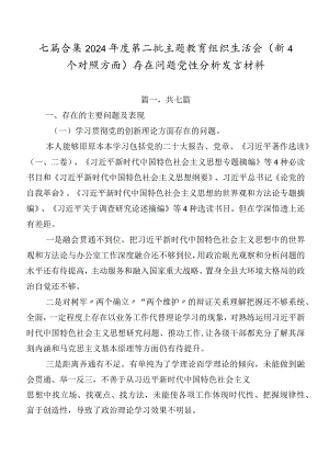 七篇合集2024年度第二批专题教育组织生活会（新4个对照方面）存在问题党性分析发言材料.docx