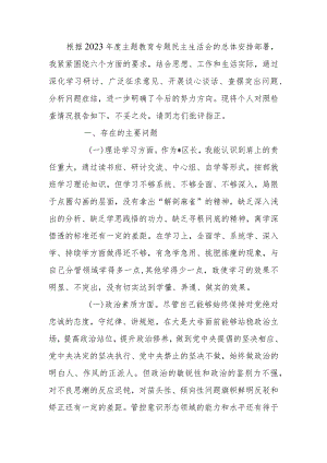 2023年度教育专题生活会个人检查材料发言提纲.docx
