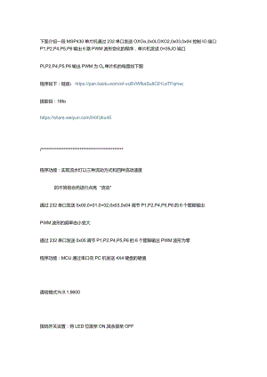 MSP430单片机串口控制5路PWM频率变化程序.docx