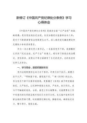 七篇学习2024新修订中国共产党纪律处分条例心得体会.docx
