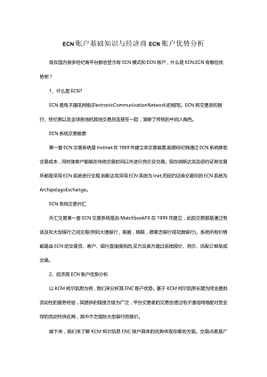 ECN账户基础知识与经济商ECN账户优势分析.docx