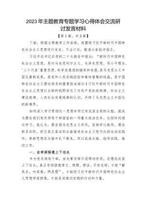 2023年主题教育专题学习心得体会交流研讨发言材料共3篇.docx