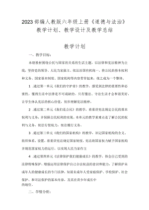2023部编人教版六年级上册《道德与法治》教学计划、教学设计及教学总结.docx