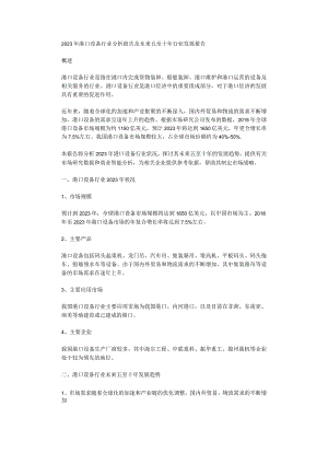 2023年港口设备行业分析报告及未来五至十年行业发展报告.docx