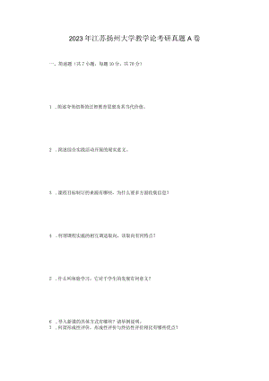 2023年江苏扬州大学教学论考研真题A卷.docx