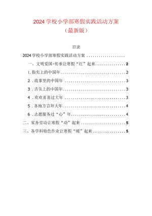 2024学校小学部寒假实践活动方案.docx