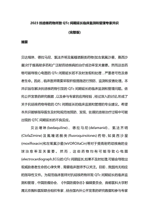 2023抗结核药物所致QTc间期延长临床监测和管理专家共识（完整版）.docx