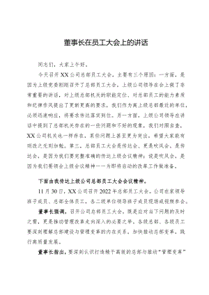 【讲话】董事长在员工大会上的讲话.docx