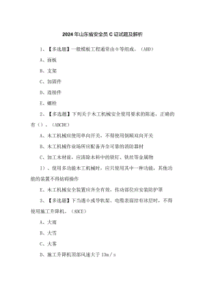 2024年山东省安全员C证试题及解析.docx