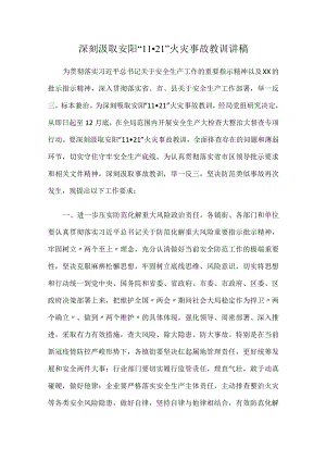 2022年深刻汲取安阳“11·21”火灾事故教训讲稿.docx