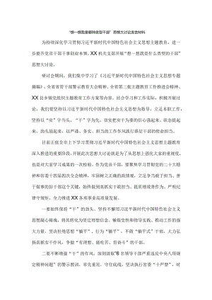 “想一想我是哪种类型干部”思想大讨论发言材料二.docx