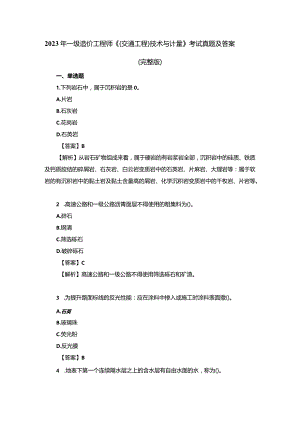 2023年一级造价工程师《（交通工程）技术与计量》考试真题及答案（完整版）.docx