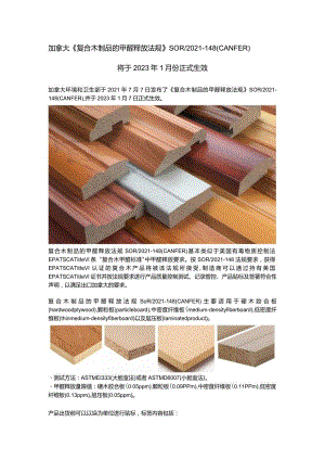 2022.12.24-加拿大《复合木制品甲醛释放条例》将于2023年1月份生效.docx