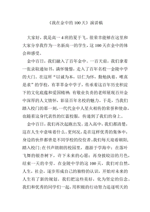 《我在金中的100天》演讲稿.docx