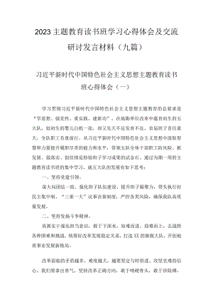 2023主题教育读书班学习心得体会及交流研讨发言材料（九篇）.docx