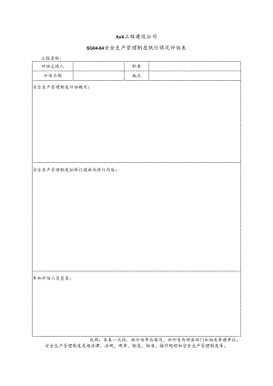 XXX工程建设公司安全生产管理制度执行情况评估表.docx