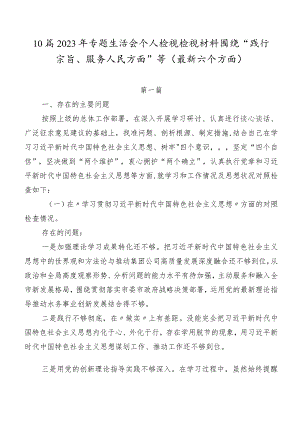 10篇2023年专题生活会个人检视检视材料围绕“践行宗旨、服务人民方面”等(最新六个方面).docx