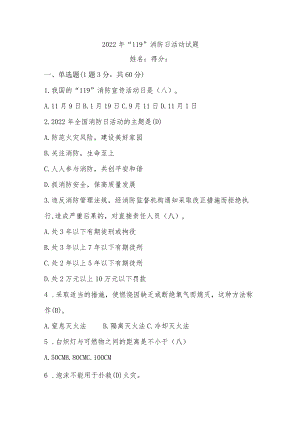 2022年“119”消防日活动试题.docx