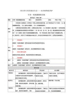 2023浙教版小学劳动一年级上册项目四巧用资源美生活——水培植物我养护教学设计.docx
