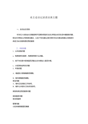 业主走访记录表访谈主题.docx